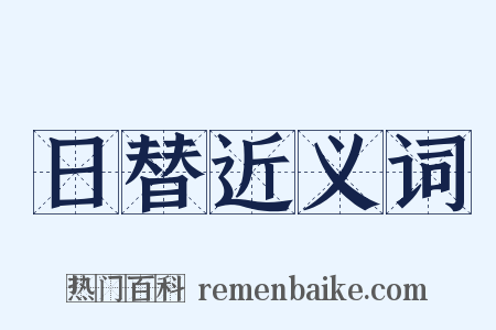 日替近义词是什么意思的图片